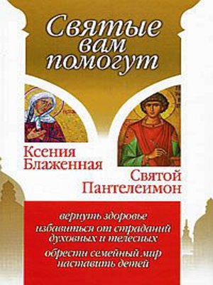 cover image of Ксения Блаженная. Святой Пантелеимон